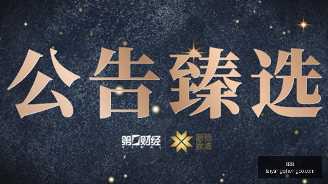 晚间速览,日公告亮点,抢先看,太阳城,太阳城娱乐,太阳城app,太阳城赌场